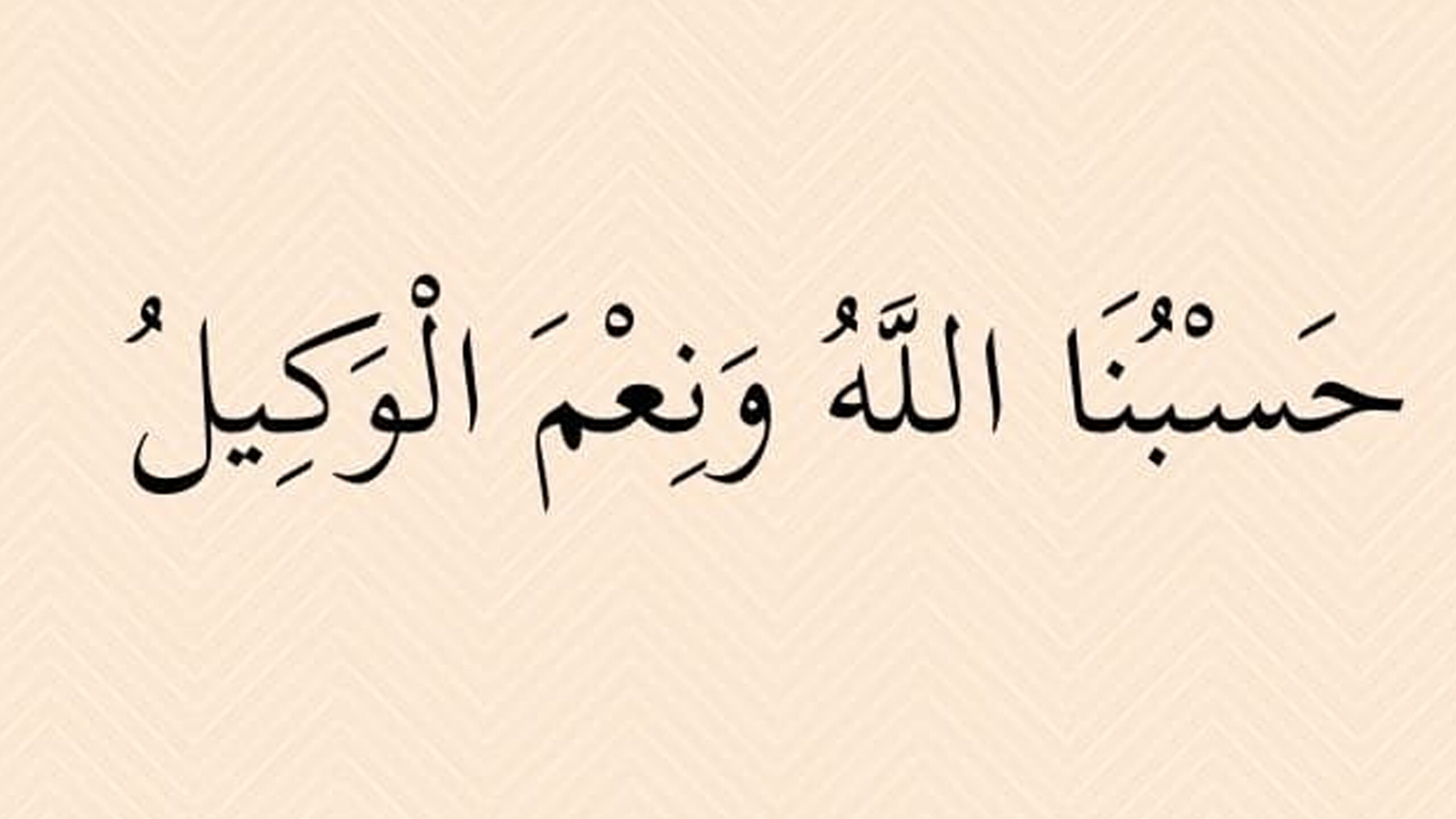 Hasbunallahu ve ni’mel vekil